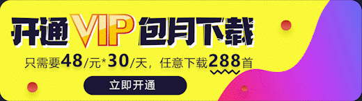 VIP会员开通广告